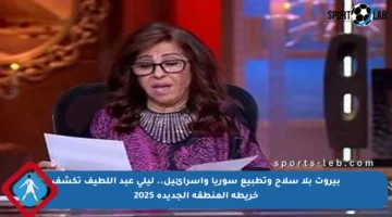 بيروت بلا سلاح وتطبيع سوريا وإسرائيل.. ليلي عبد اللطيف تكشف خريطة المنطقة الجديدة 2025